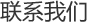 联系我们