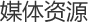 媒体资源