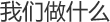 我们做什么