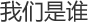 我们是谁